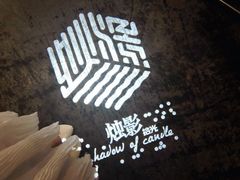 -烛影拾光观景餐厅·创意菜·摄影·小提琴(大唐不夜城店)