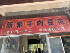 -新繁牛肉豆花(都江堰店)