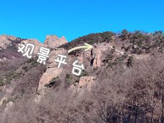 -崂山巨峰游览区