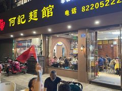 门面-何记面馆(龙泉山店)