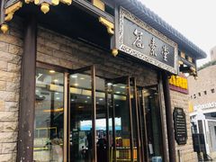 门面-冠素堂观音饼(朱家尖码头店)