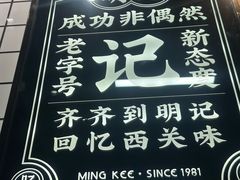 -西关明记肠粉·亚洲地标美食(北京路店)