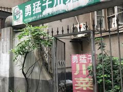 门面-勇猛子川菜馆(新军路店)