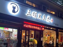 门面-三猫黑鱼花(南大店)