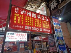 -陈记泸州酸菜豆花火锅(建设路店)