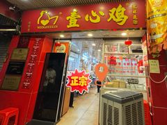 -文记壹心鸡(宝华路店)