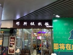 门面-塔斯提抓饭(东城汇店)