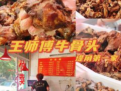 -堤角王师傅牛骨头