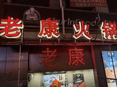 -老康火锅(桥南街店)