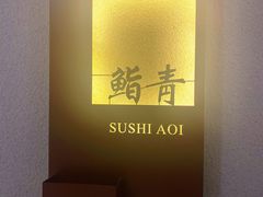 -鮨青(恒基名人购物中心店)