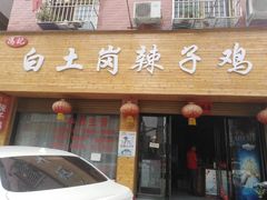 门面-冯记白土岗辣子鸡