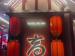-重庆高老九火锅(汇智国际商业中心店)