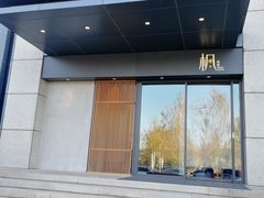 -伟峰·枫寿司(东樾店)