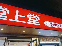 -堂上堂(益民街店)