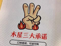 -木屋烧烤(白石洲店)