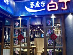 门面-姜虎东白丁烤肉(苏州中心店)
