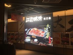 -江边城外烤全鱼(世茂广场店)