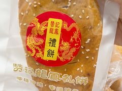 -赞记龙凤礼饼(广州市二宫向群宾馆店)