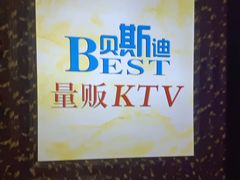-贝斯迪KTV(利和店)