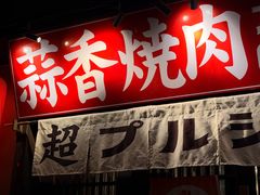 -蒜香焼肉PURUSHIN(马场路店)