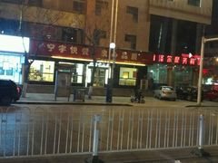 -宁宇快餐(站前店)