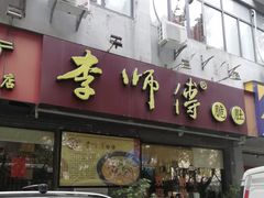 门面-李师傅脆肚(梅林店)