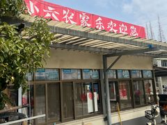 -小六农家乐(崇明西沙湿地店)
