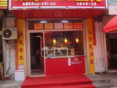 门面-济南北坦杨家干炸里脊(乐陵市第一分店)