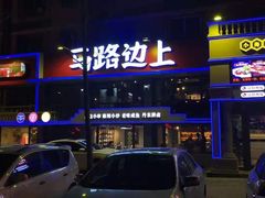 门面-马路边上·小海鲜烧烤(八一路店)