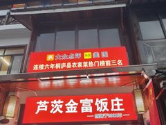 -芦茨金富饭庄·25年老字号·专做稻草鸡
