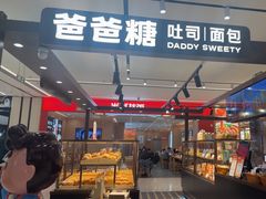 -爸爸糖吐司面包(悠唐购物中心店)