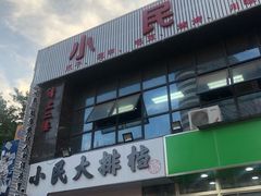 -小民大排档(光谷店)