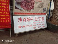 -沙河粉村·国家非遗传承(云台店)