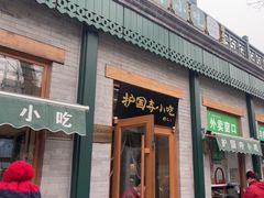 -护国寺小吃(新街口店)