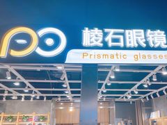 -棱石眼镜(CP静安店)