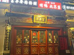 -富华斋饽饽铺·宫廷糕点·伴手礼(护国新天地店)