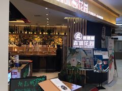 门面-森味花园·日本料理(伊藤洋华堂亚运村店)