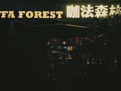 -咖法森林·咖啡  酒吧(天河店)