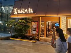 -莺花渡火锅City Green(万象城店)