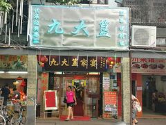 门面-九大簋家宴(北京路店)