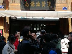 门面-南塘油赞子(南塘店)