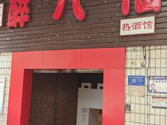 -醉八仙热酒馆(渝中店)