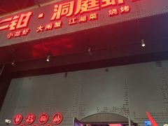 -二钳洞庭虾蟹·江湖菜(成都鹭岛店)