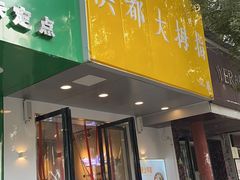 门面-洪都大拇指(洪都店)