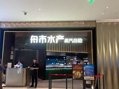 -舟市水产蒸汽活海鲜自助(卓悦汇店)