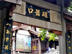 -磁器口古镇