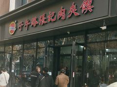 -子午路张记肉夹馍(翠华路店)