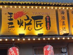 -王氏炉匠·烧鸟放题自助(三里屯店)