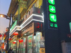 -护国寺小吃(护国寺总店)