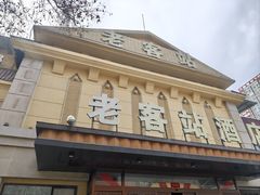 -老客站酒楼(金花南路店)